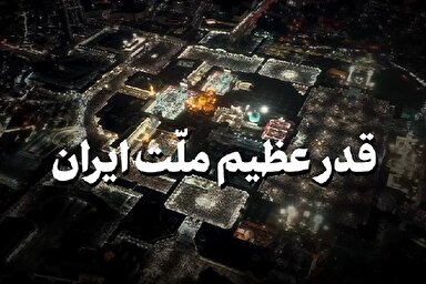نماهنگ | قدر عظیم ملت ایران
