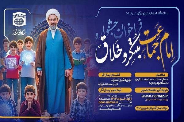 اعلام نتایج جشنواره «امام جماعت مبتکر و خلاق»