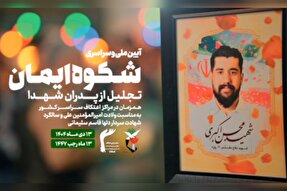 فیلم | تیزر تکریم پدران شهدا در اعتکاف