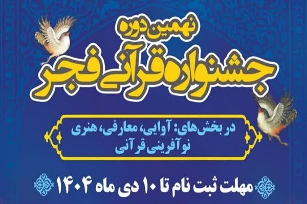 اعلام آخرین مهلت شرکت در نهمین جشنواره دارالقرآن خانه کارگر