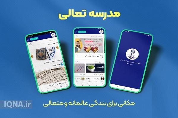 واکاوی ابعاد فنی و آموزشی اپلیکیشن «تعالی»؛ مدرسه همراه برای مشتاقان کلام وحی