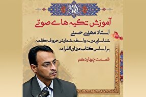 صوت | جمع‌بندی مباحث آموزش تکیه‌های صوتی