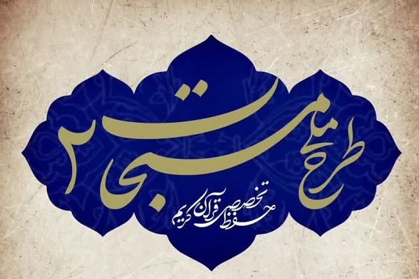 آغاز ثبت‌نام «طرح ملی مسبحات ۲» در دارالقرآن‌های بسیج