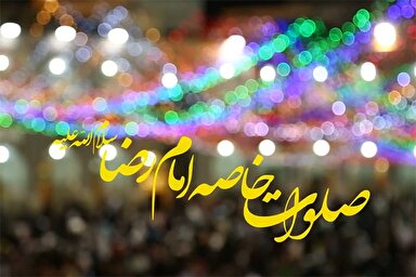 نماآوا | صلوات خاصه امام رضا(ع)