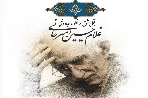 تجلی عشق در خطوط جاودانه غلامحسین امیرخانی