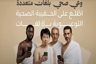 بسته توصیه‌های بهداشتی عربستان برای حجاج به هشت زبان
