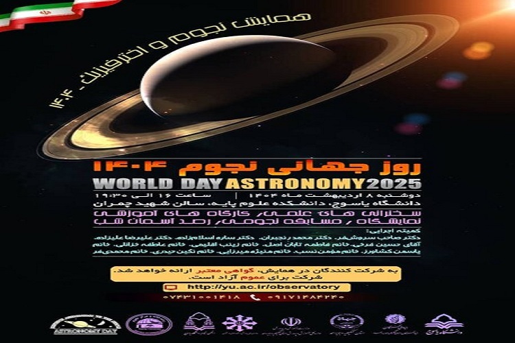 همایش «نجوم و اختر فیزیک»
