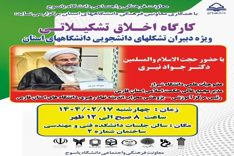 کارگاه «اخلاق تشکیلاتی» کارگاه «اخلاق تشکیلاتی»