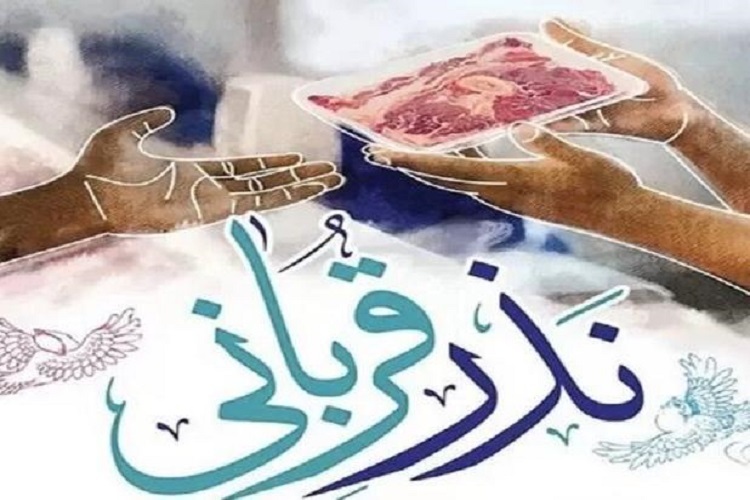 پویش «نذر قربانی»کمیته امداد