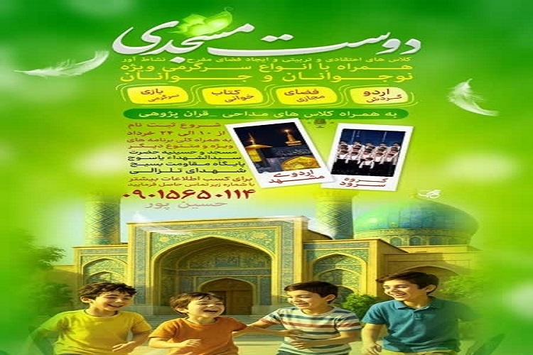 ویژه‌برنامه «دوست‌مسجدی»دوره‌های آموزشی اوقات فراغت