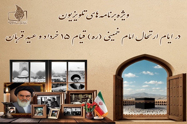 ویژه‌برنامه‌های تلویزیون در ایام ارتحال امام(ره)