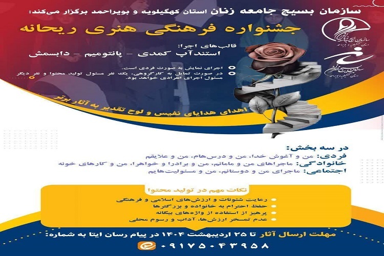 جشنواره فرهنگی ـ هنری«ریحانه»