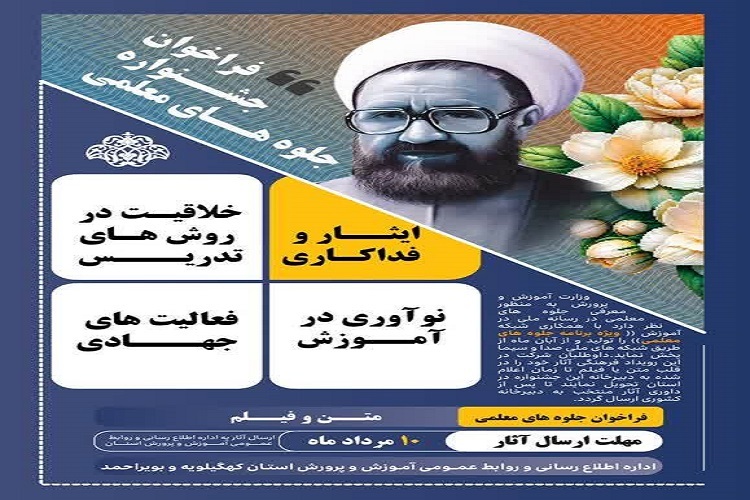 جشنواره «جلوههای معلمی» آموزش و پرورش جشنواره «جلوههای معلمی» آموزش و پرورش