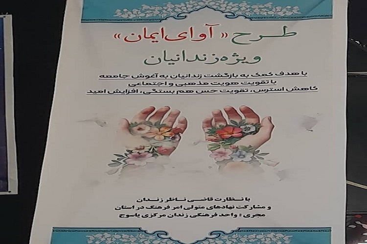 «آوای ایمان» اداره زندانها «آوای ایمان» اداره زندانها