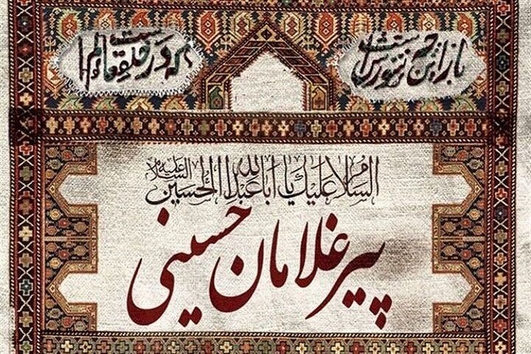 پیرغلامان حسینی