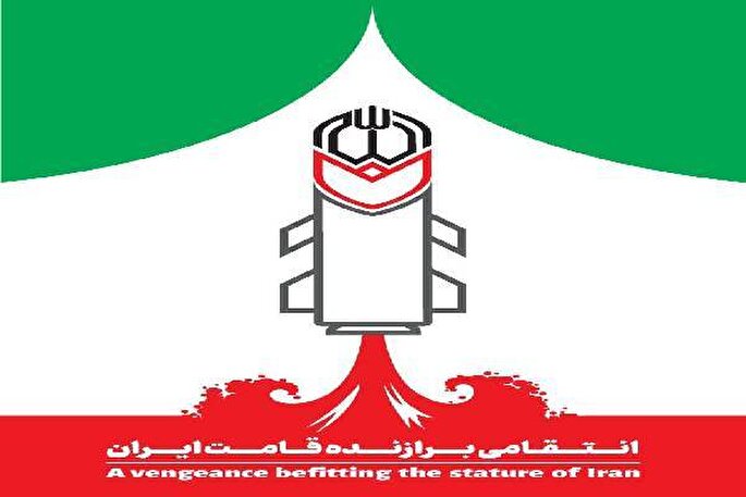 بکش نااهل را خیبرشکن با موشکی درخور