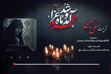 فیلم | شجاعت و ایستادگی در برابر حق