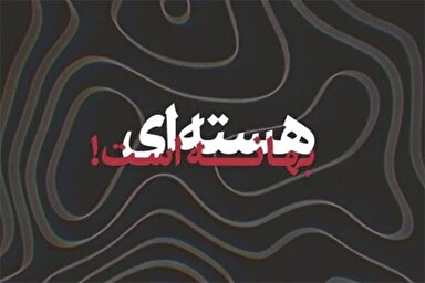 نماهنگ | هسته‌ای بهانه است