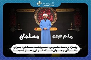 پخش ویژه‌برنامه «منم بچه مسلمان» از شبکه قرآن