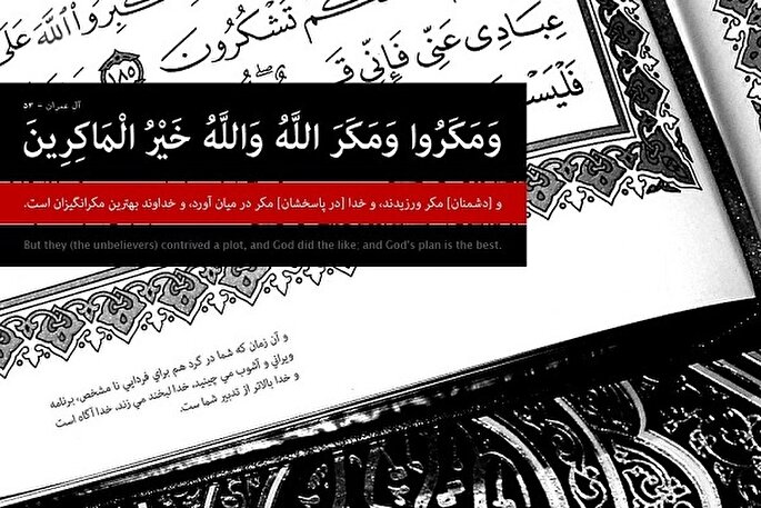 پاسخ قرآن به شعار دروغین «میگا»ی ترامپ