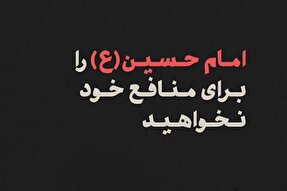 فتوتیتر | امام حسین (ع) را برای منافع خود نخواهید