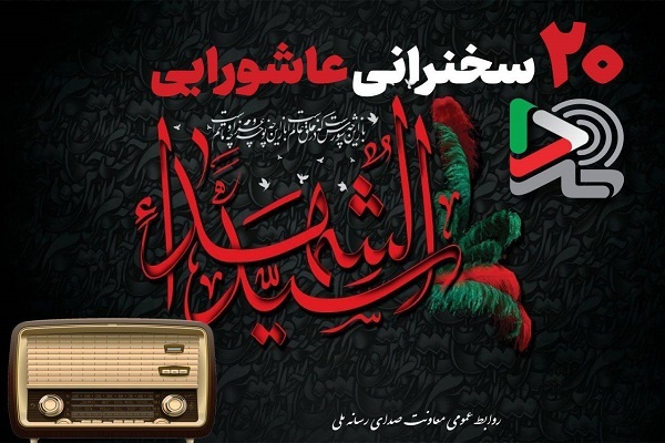 20 سخنرانی عاشورایی ایران‌صدا با صدای بزرگان دین منتشر شد