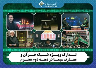 اعلام ویژه‌برنامه‌های شبکه قرآن در دهه دوم محرم