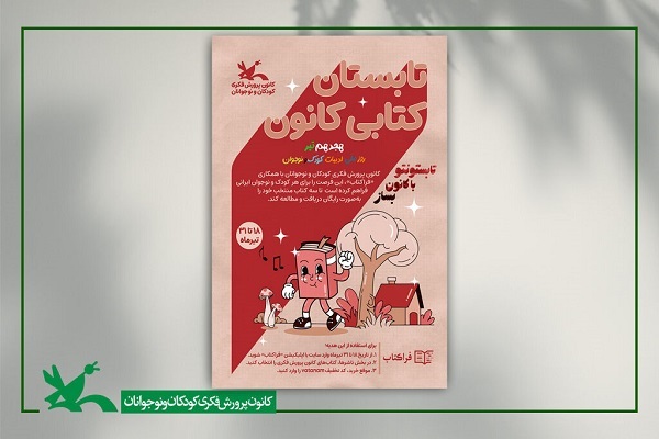 کودکان 3 کتاب الکترونیک از کانون هدیه بگیرند