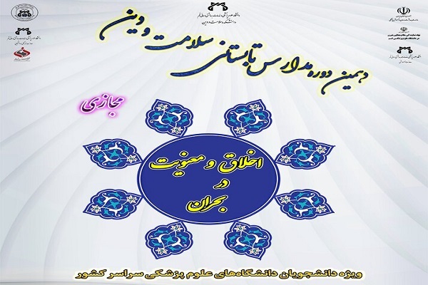 برگزاری دوره مدارس تابستانی سلامت و دین