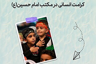 طرح | کرامت انسانی در مکتب امام حسین(ع)