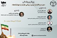 وبینار بین‌المللی «عزت و اقتدار ایران؛ پیامی فراتر از موشک‌ها» در ایکنا برگزار می‌شود