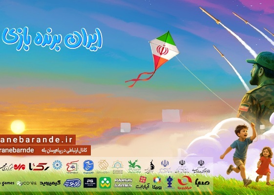 همراهی ۶ میلیون مخاطب با رویداد «ایران برنده بازی»