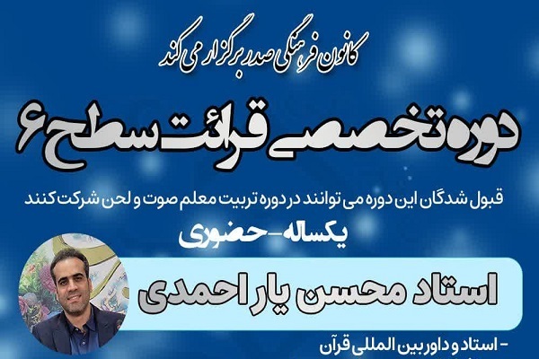 برگزاری دوره تخصصی سطح ۶ قرائت قرآن در استان البرز