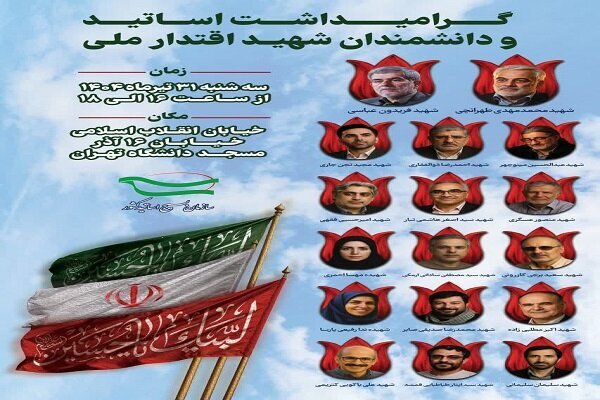 برگزاری گرامیداشت اساتید و دانشمندان شهید اقتدار ملی در دانشگاه تهران