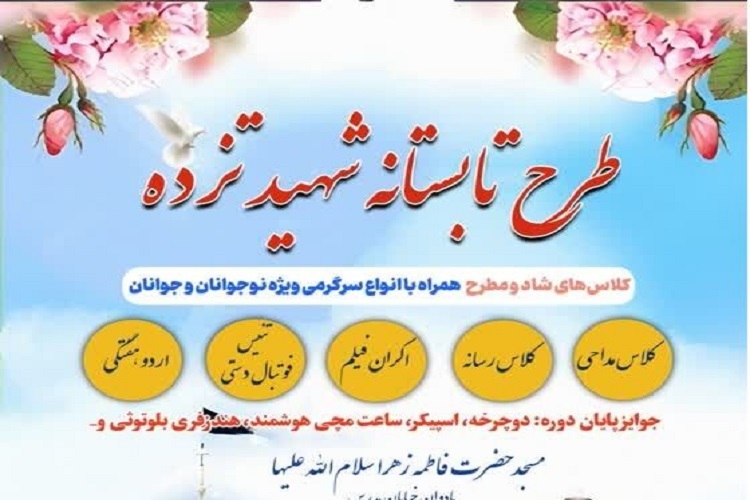 طرح تابستانه «شهید تزده» نوجوانان و جوانان کانون فرهنگی ـ هنری مساجد