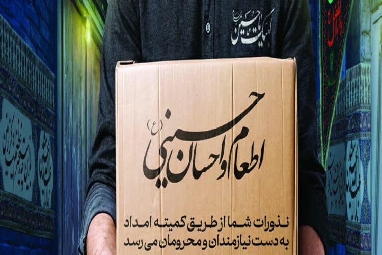 پویش اطعام و احسان حسینی کمیته امداد
