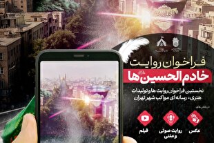 فراخوان روایت خادمان موکب‌های اربعین اعلام شد