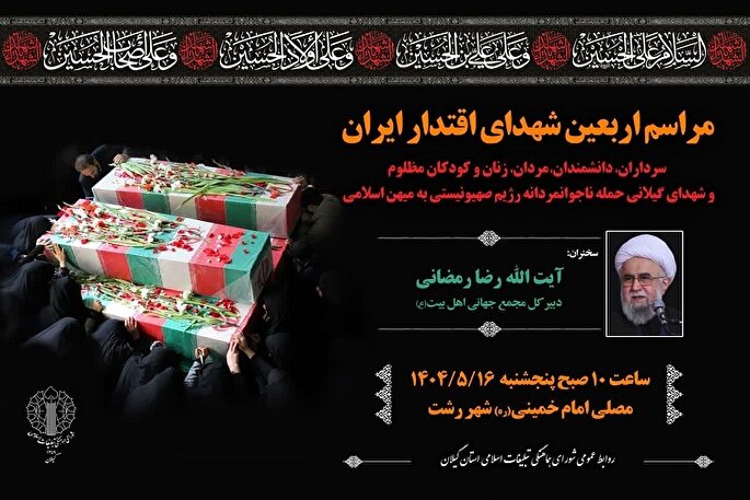 مراسم اربعین شهدای اقتدار ایران در رشت برگزار می‌شود