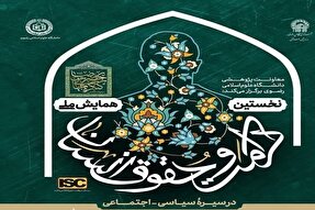 برگزاری همایش ملی کرامت و حقوق انسان در سیره سیاسی - اجتماعی امام رضا (ع)