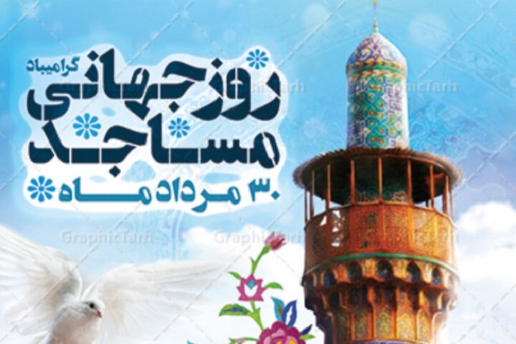 روز جهانی مسجد