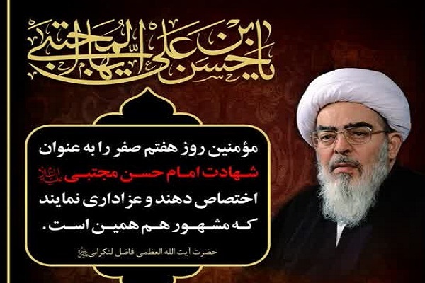 برپایی مراسم سوگواری امام حسن(ع) در مرکز فقهی ائمه اطهار(ع)