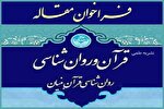 انتشار فراخوان نشریه علمی، قرآن و روان‌شناسی