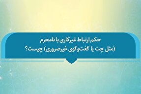 فتوتیتر | حکم شرعی ارتباط غیرکاری با نامحرم
