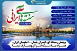 شبکه قرآن همراه با پویش رسانه‌ای «ایرانِ جان - اصفهان ایران»