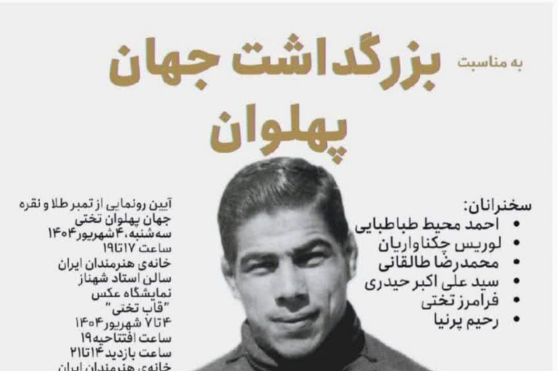 برگزاری مراسم بزرگداشت جهان‌ پهلوان تختی