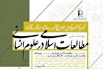 فراخوان دریافت مقاله در دوفصلنامه مطالعات اسلامی در علوم انسانی