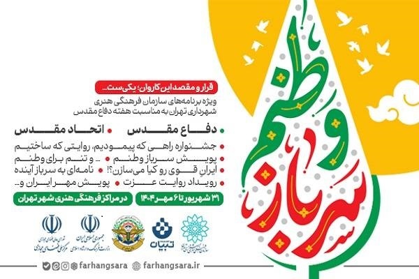 برنامه‌های ویژه سازمان فرهنگی هنری شهرداری تهران برای هفته دفاع مقدس