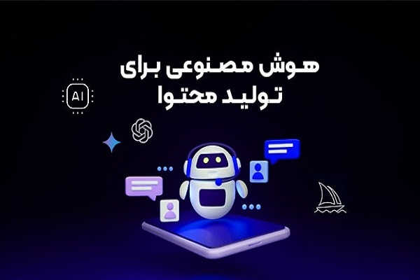 آغاز ثبت نام دوره آموزش تولید محتوا با هوش مصنوعی