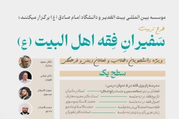 طرح تربیت «سفیران فقه اهل البیت»