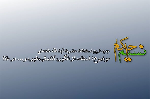 فیلم | حکم شرعی استفاده از انگور، کشمش، غوره در غذا